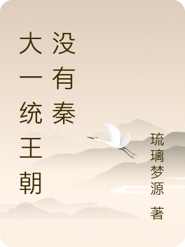 小说《大一统王朝没有秦》在线全文阅读