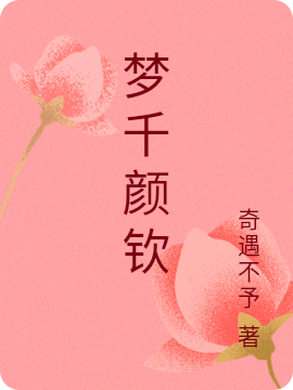 梦千颜钦小说，梦千颜钦免费阅读