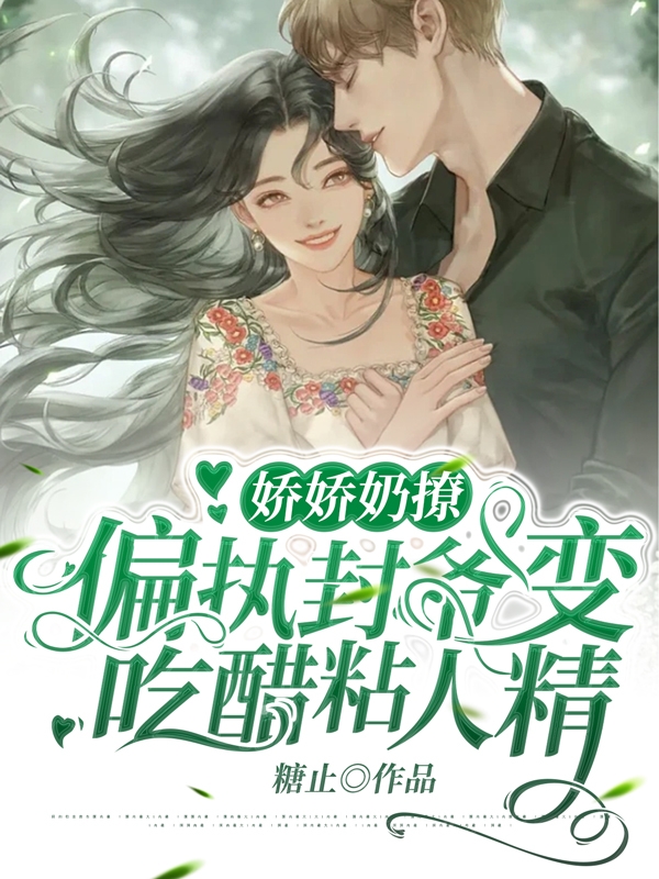 娇娇奶撩！偏执封爷变吃醋粘人精全章节免费在线阅读，元芙封沉肆完结版