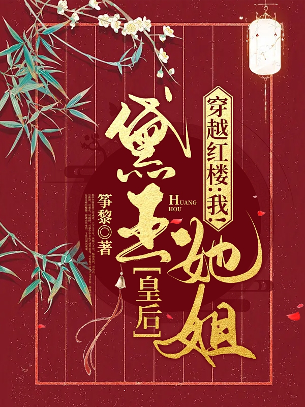 穿越红楼：我！黛玉她姐！皇后！小说，穿越红楼：我！黛玉她姐！皇后！林玟
