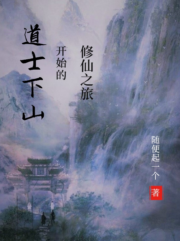 道士下山开始的修仙之旅主角李长庚小说完整版全文在线阅读