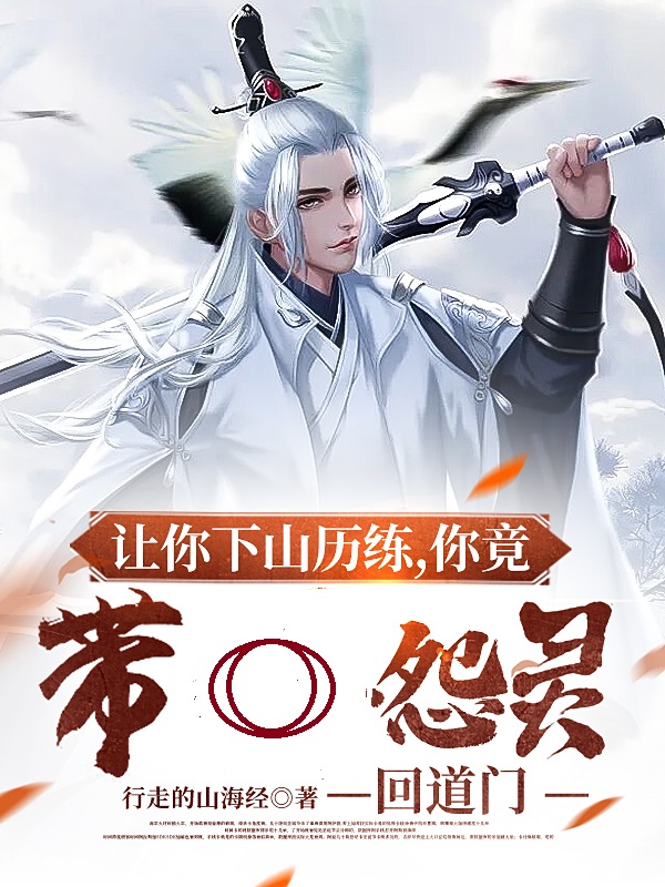 小说让你下山历练，你竟带怨灵回道门陈峰在线免费阅读