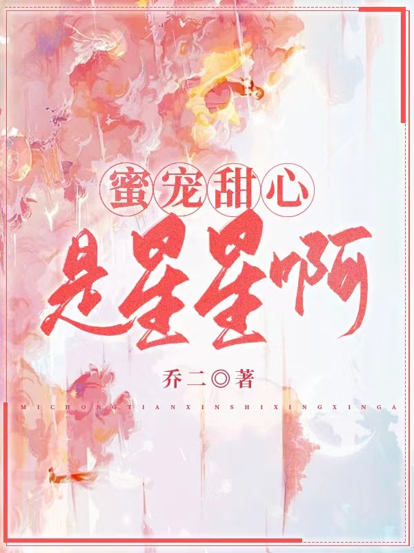 蓝星陆尘航小说在哪可以免费看，蜜宠甜心：是星星啊无弹窗阅读