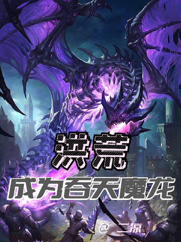 洪荒：成為吞天魔龍