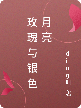 小说《玫瑰与银色月亮》在线全文阅读-瑞奇文学