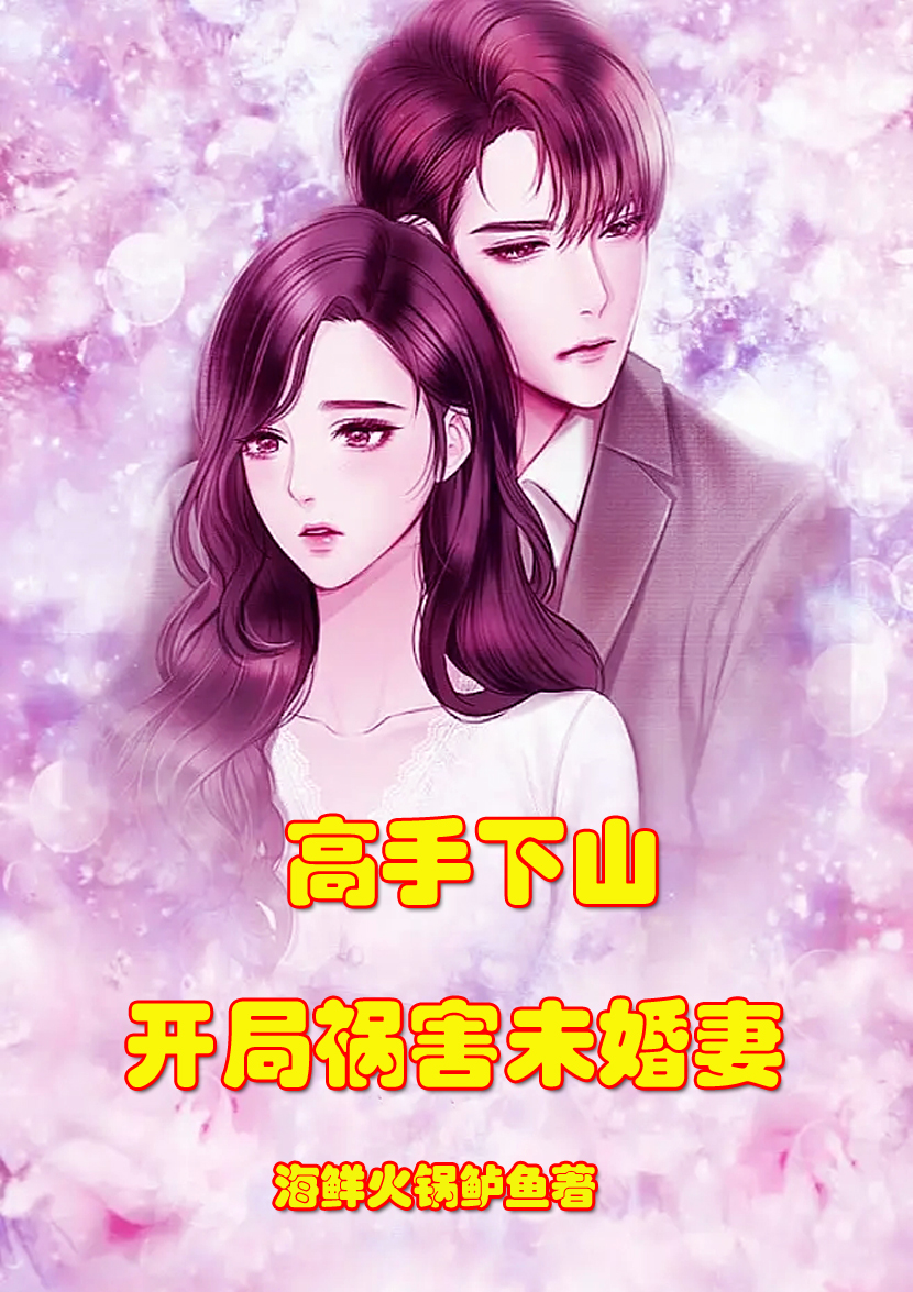 高手下山开局祸害未婚妻在线阅读叶锋谢小婉小说免费看