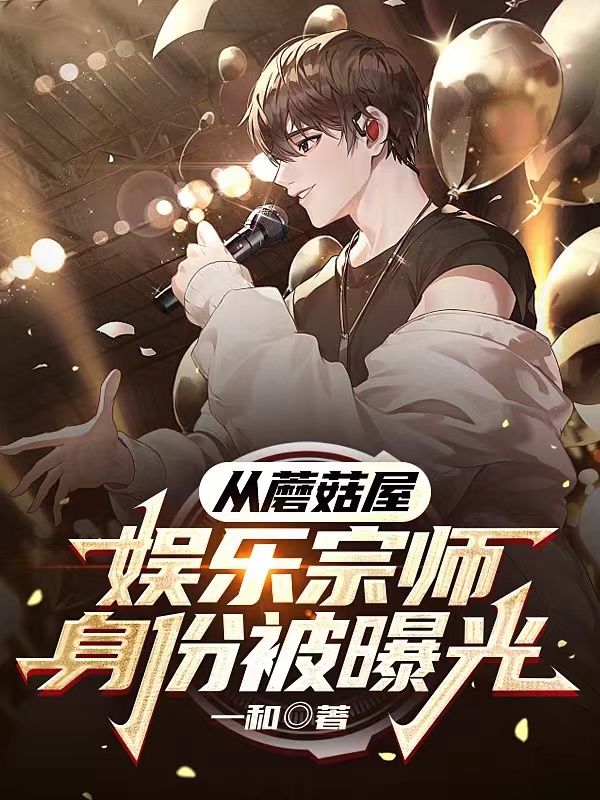 小说《从蘑菇屋，娱乐宗师身份被曝光》在线全文阅读-瑞奇文学