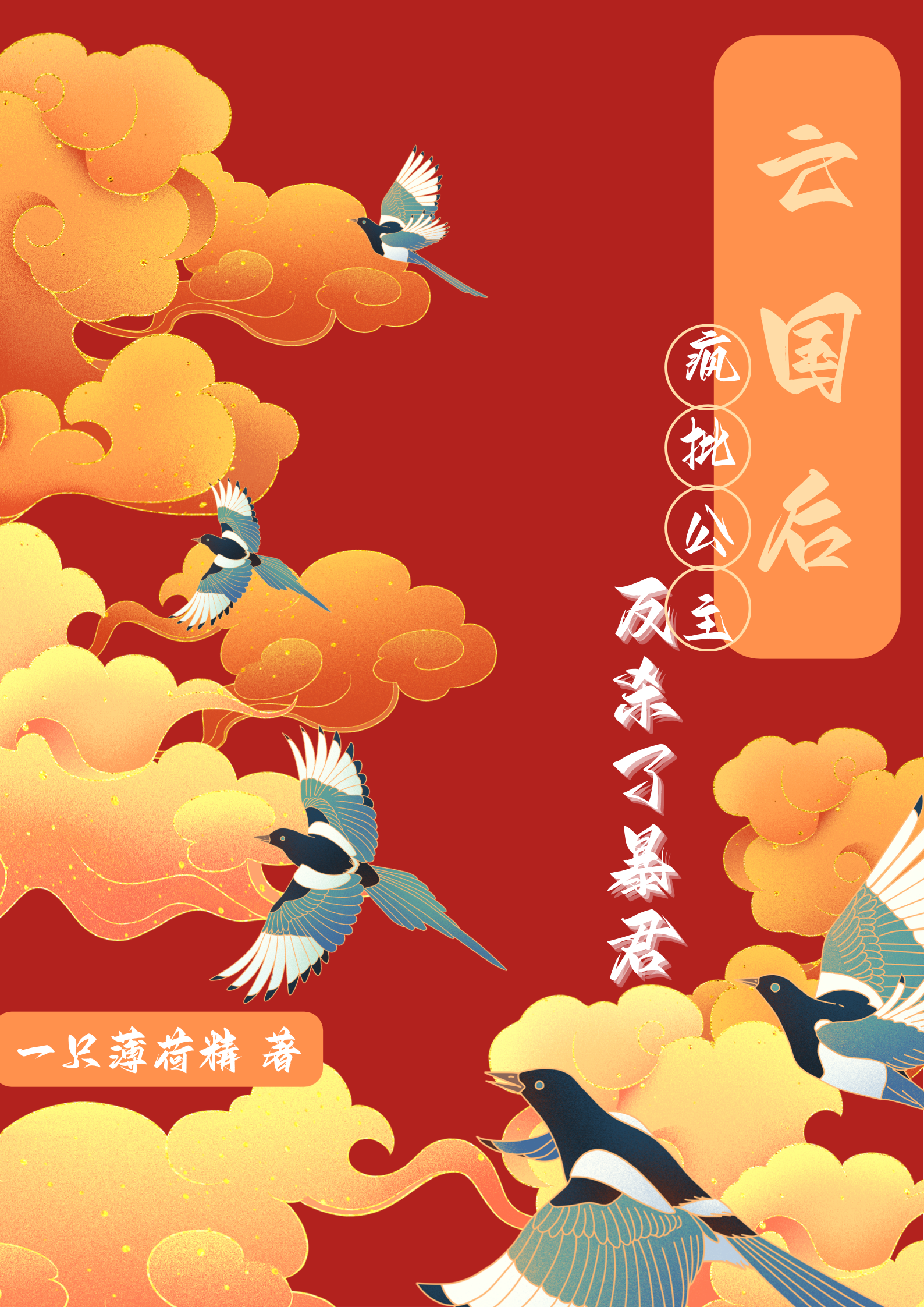 《亡国后，疯批公主反杀了暴君》小说大结局免费试读 卫星阳萧允安小说