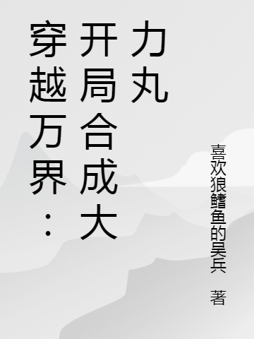 ‘刘楚然叶妈小说《穿越万界：开局合成大力丸》全文阅读’的缩略图
