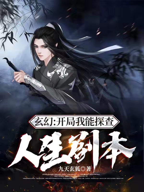 主角是秦萧的小说玄幻：开局我能探查人生剧本全文免费阅读