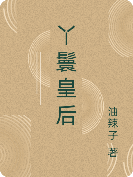 皇后宋福金唐烈祖李昪小说在线全文免费阅读（丫鬟皇后无弹窗无删减）