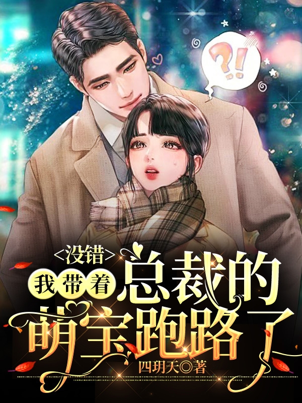 李博瑞林悠悠小说没错，我带着总裁的萌宝跑路了完整版阅读