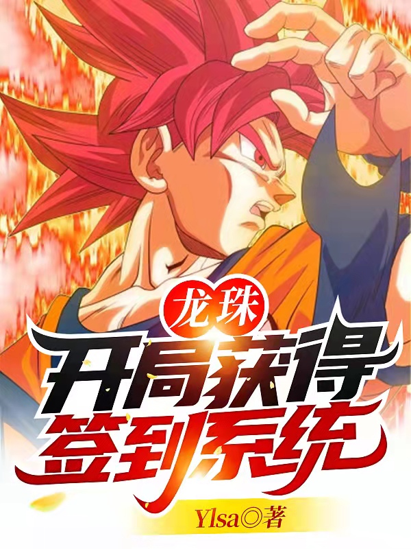 龙珠：开局获得签到系统免费阅读