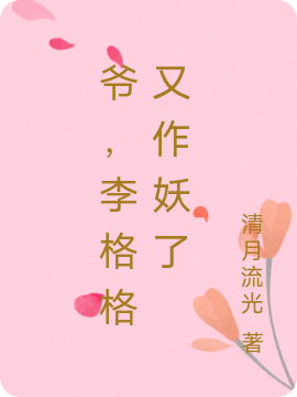 爷，李格格又作妖了免费阅读
