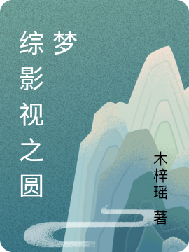 综影视之圆梦最新章节阅读，白夭小说全文免费阅读