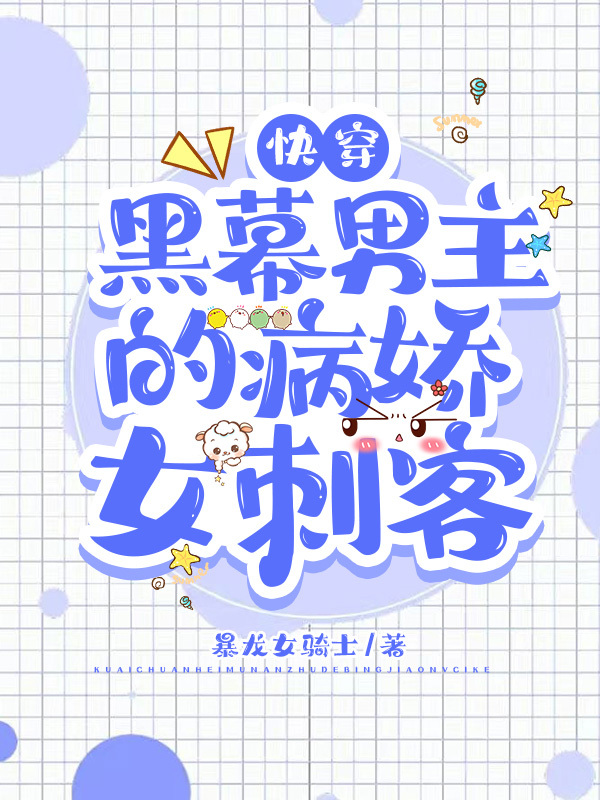 小说《快穿：黑幕男主的病娇女刺客》在线全文阅读-优文网