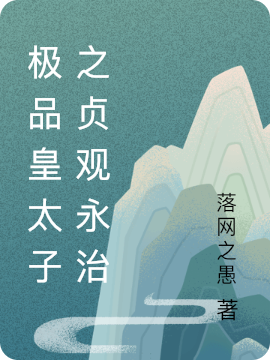 李乾李承乾小说《极品皇太子之贞观永治》在线阅读