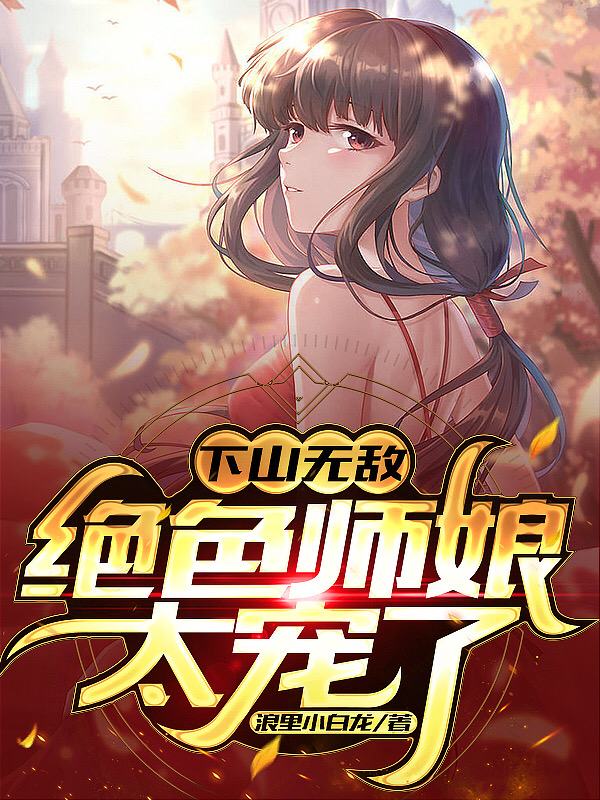 主人公叶天策林清雅小说下山无敌，绝色师娘太宠了在线全文阅读-优文网