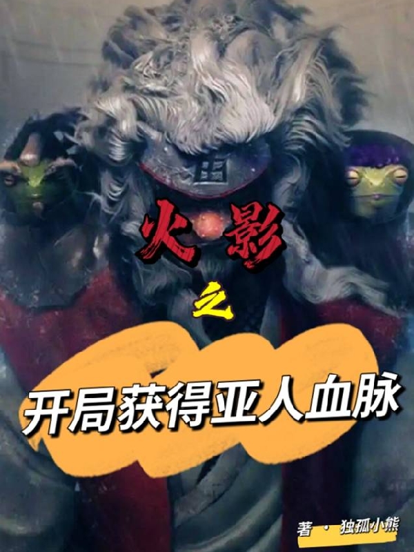 火影之开局获得亚人血脉全章节免费在线阅读，漩涡鸣人完结版-优文网