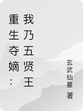 重生夺嫡：我乃五贤王小说，重生夺嫡：我乃五贤王李景衡-优文网