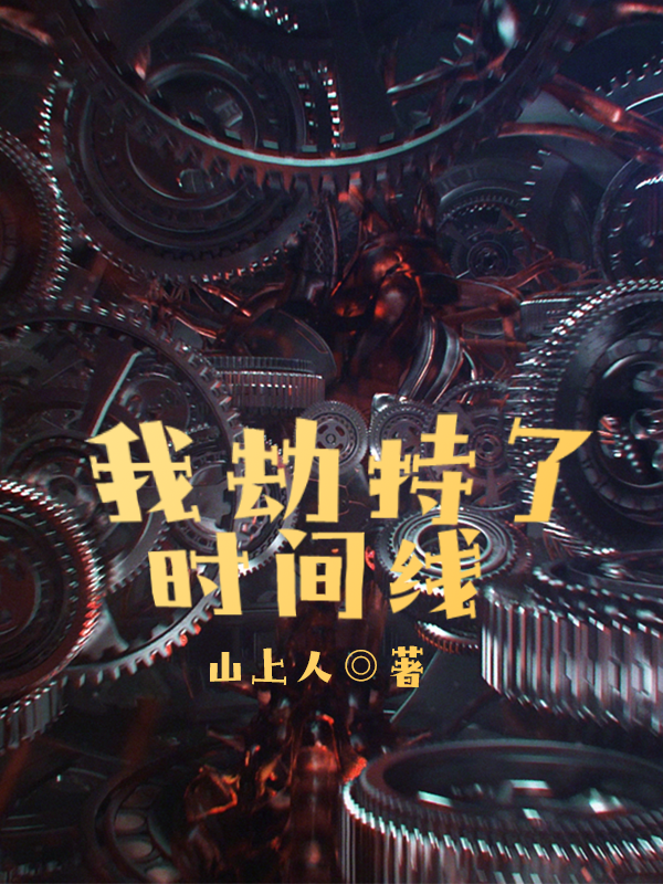 我劫持了时间线小说，我劫持了时间线全文在线阅读-优文网