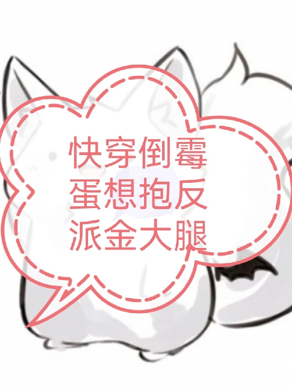 主角夏雨儿蒂齐小说快穿倒霉蛋想抱反派金大腿免费阅读