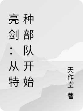 何成龙小说章节目录阅读，亮剑：从特种部队开始在哪里可以免费看