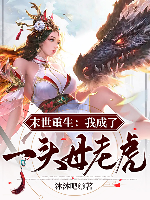 陈菁菁敖青小说叫什么，末世重生：我成了一头母老虎免费阅读