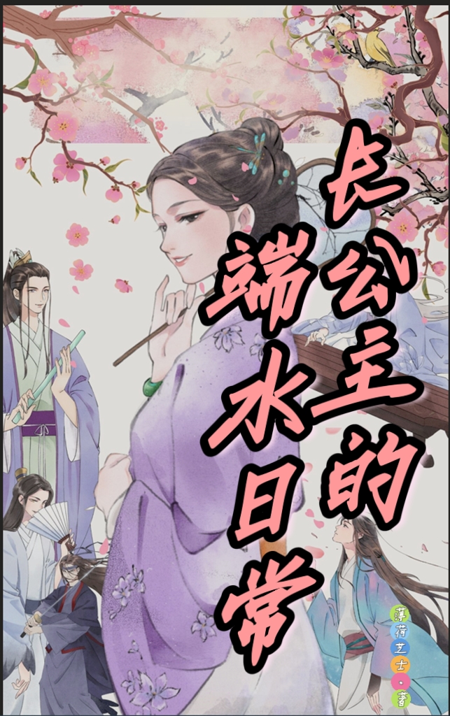 姬时妙小说章节列表阅读，长公主的端水日常无弹窗在线看