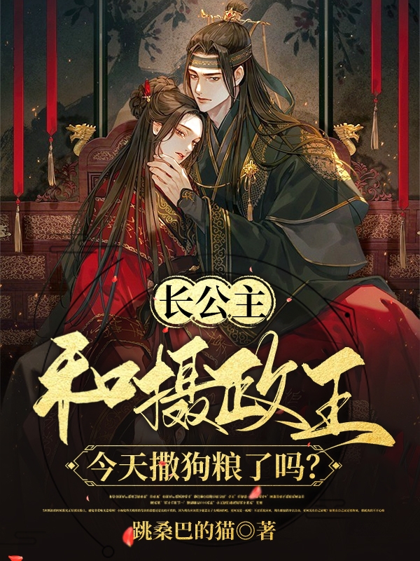 长公主和摄政王今天撒狗粮了吗？免费阅读