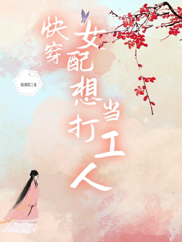 沐卿九小说全文免费阅读快穿：女配想当打工人在线看