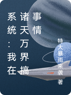 系统：我在诸天万界搞事情在哪可以免费看，燕白小说无广告阅读