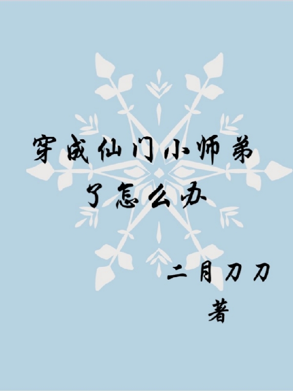 穿成仙门小师弟了怎么办瑶青小说免费阅读