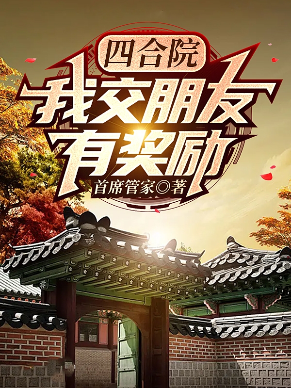 主人公彭枫小说四合院：我交【朋友】有奖励在线全文阅读