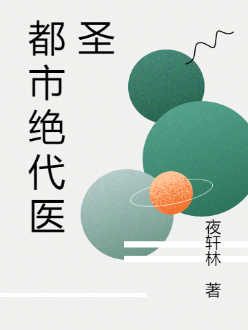 小说《都市绝代医圣》全文阅读-够力荐小说推荐网