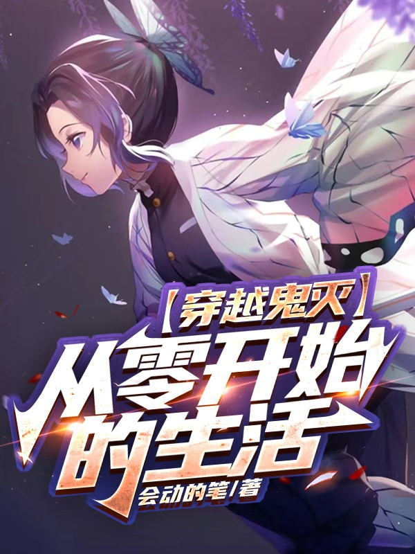 穿越鬼灭：从零开始的生活最新章节，穿越鬼灭：从零开始的生活免费阅读