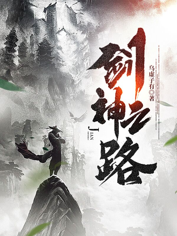 张折剑神之路小说在线推荐