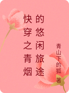 《快穿之青烟的悠闲旅途》小说全文在线试读，《快穿之青烟的悠闲旅途》最新章节目录