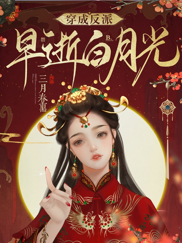 穿成反派早逝白月光