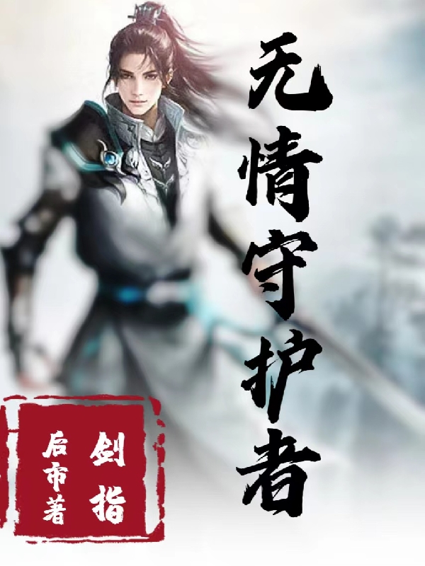 无情守护者林音九公主，无情守护者小说免费阅读