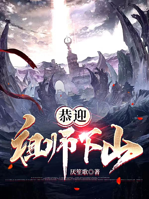 恭迎祖师下山免费阅读，恭迎祖师下山章节目录-有文学