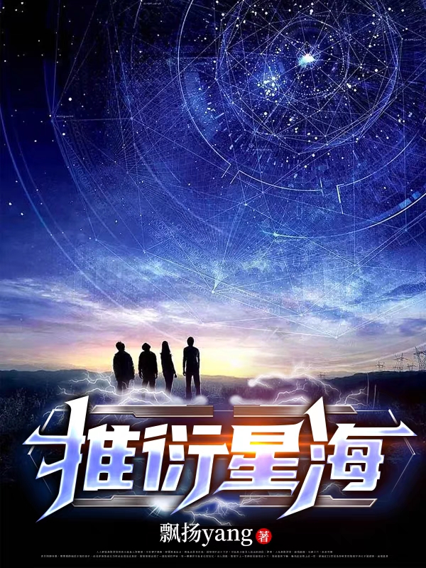 推衍星海免费阅读，推衍星海章节目录-优文网