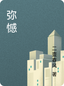 求弥憾小说免费资源