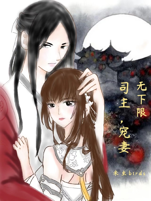 司主，宠妻无下限小说免费资源，司主，宠妻无下限在线阅读