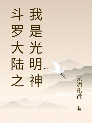斗罗大陆之我是光明神免费阅读