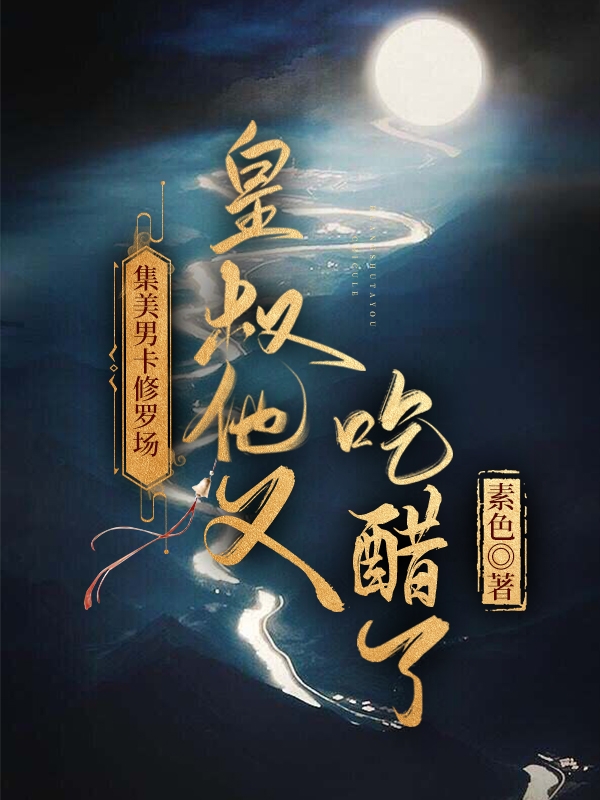 主角叫陆渺渺容九霄小说集美男卡修罗场，皇叔他又吃醋了全文免费阅读-优文网
