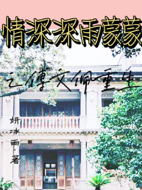 主人公傅文佩王雪琴小说情深深雨蒙蒙之傅文佩重生在线全文阅读