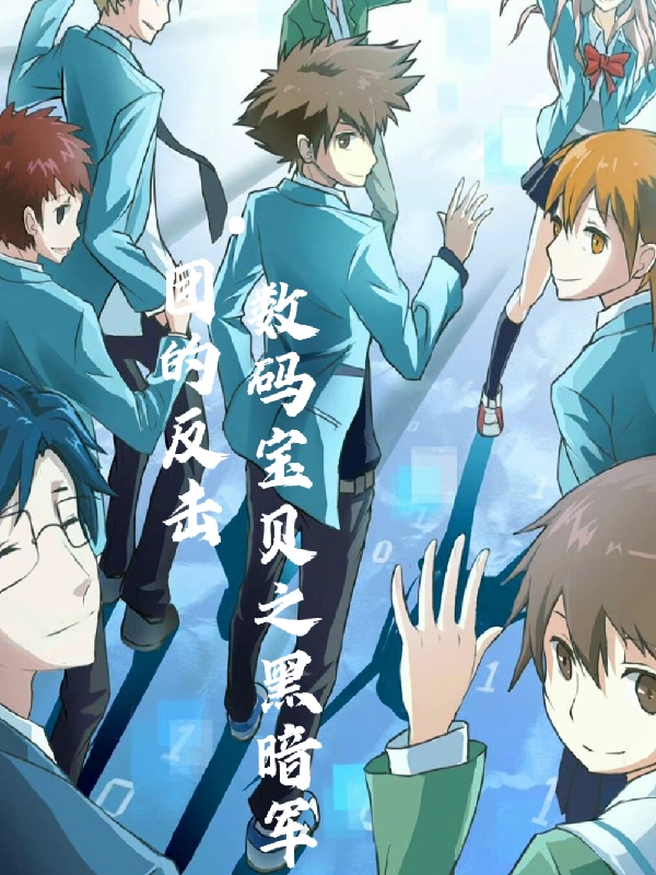 小说《数码宝贝之黑暗军团的反击》全文免费阅读