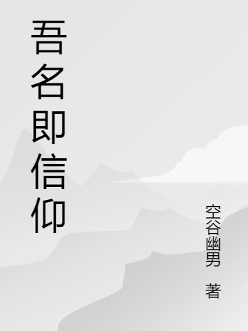 完整版《吾名即信仰》免费阅读