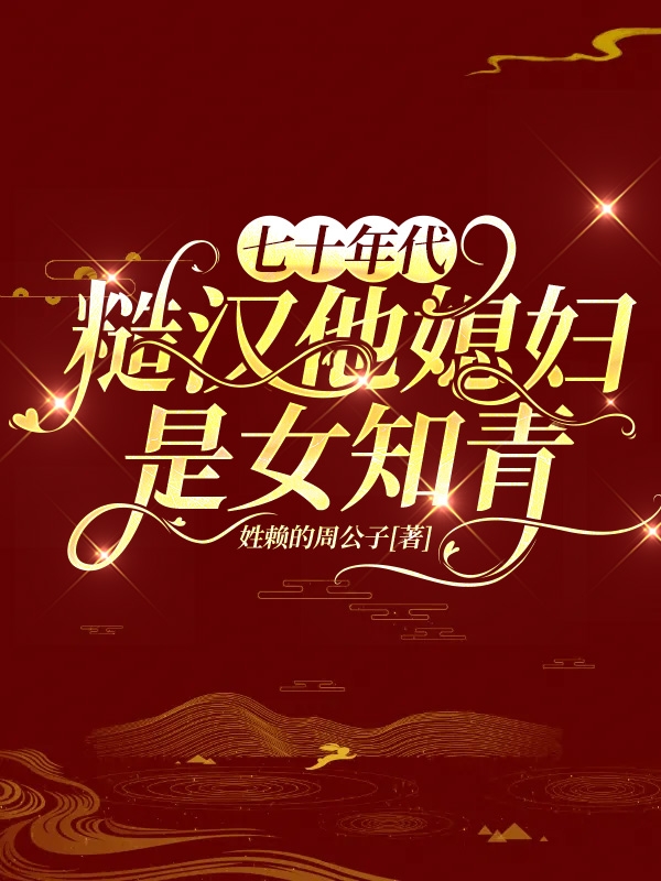 七十年代：糙汉他媳妇是女知青苏妤唐军小说大结局免费试读